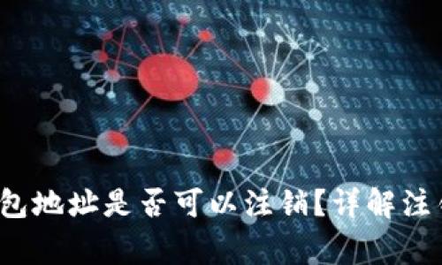 TokenTokenIM钱包地址是否可以注销？详解注销流程与注意事项