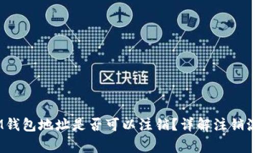 TokenTokenIM钱包地址是否可以注销？详解注销流程与注意事项
