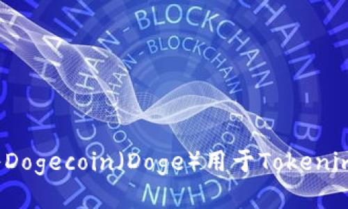如何将Dogecoin（Doge）用于Tokenim平台？