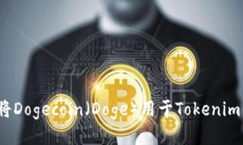 如何将Dogecoin（Doge）用于Tokenim平台？