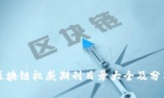 区块链权威期刊目录大全