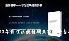 2023年最佳区块链聊天软件