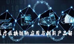 医疗区块链的应用与创新