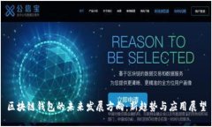区块链钱包的未来发展方