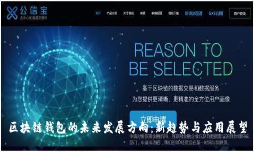 区块链钱包的未来发展方向：新趋势与应用展望