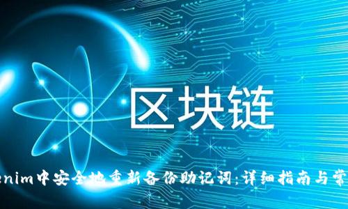 如何在Tokenim中安全地重新备份助记词：详细指南与常见问题解答