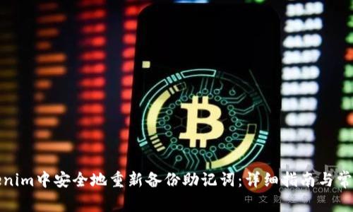 如何在Tokenim中安全地重新备份助记词：详细指南与常见问题解答