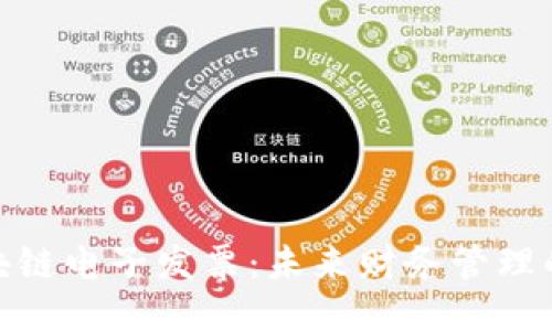 探秘区块链电子发票：未来财务管理的新趋势