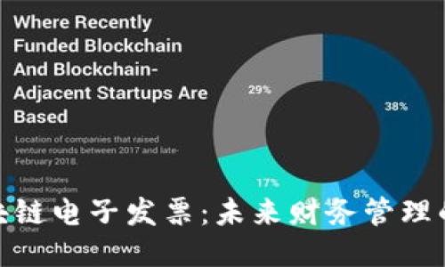 探秘区块链电子发票：未来财务管理的新趋势