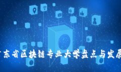 2023年广东省区块链专业大