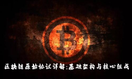 区块链原始协议详解：基础架构与核心组成