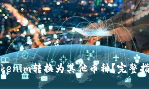 如何将Tokenim转换为其他币种？完整指南与技巧