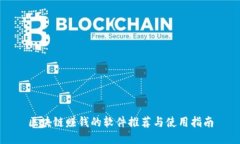 区块链赚钱的软件推荐与