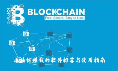 区块链赚钱的软件推荐与使用指南