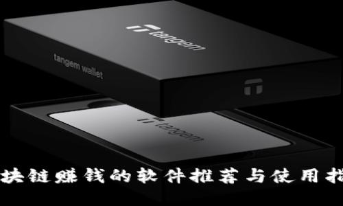区块链赚钱的软件推荐与使用指南