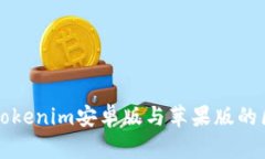 全面解析Tokenim安卓版与苹