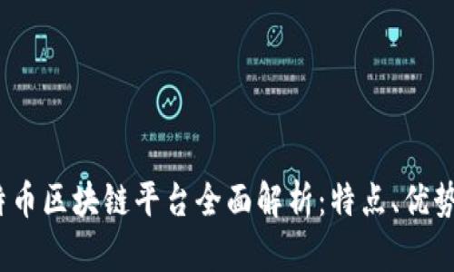 2023年比特币区块链平台全面解析：特点、优势与应用场景