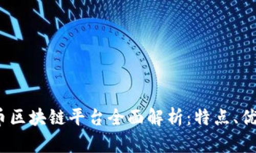 2023年比特币区块链平台全面解析：特点、优势与应用场景