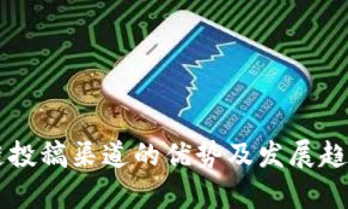 区块链投稿渠道的优势及发展趋势分析