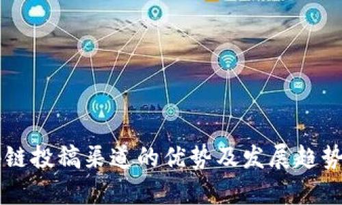 区块链投稿渠道的优势及发展趋势分析