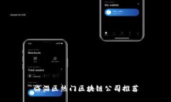 临淄区热门区块链公司推