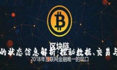 区块链中的状态信息解析