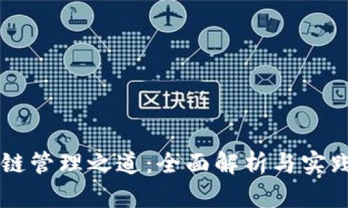 区块链管理之道：全面解析与实践指南