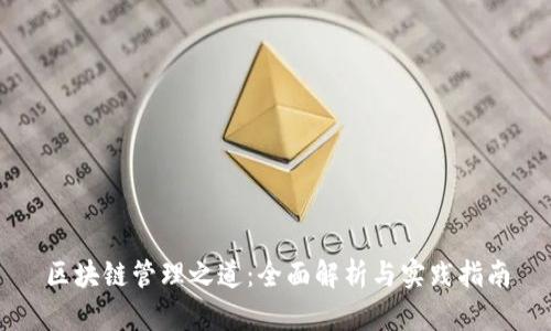 区块链管理之道：全面解析与实践指南