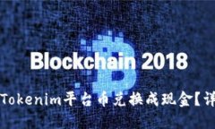 如何将Tokenim平台币兑换成