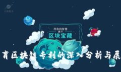 体育区块链专利的深入分