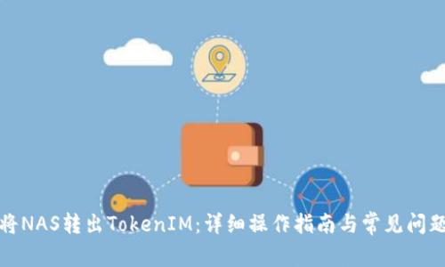 如何将NAS转出TokenIM：详细操作指南与常见问题解答