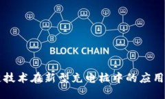 区块链技术在新型充电桩