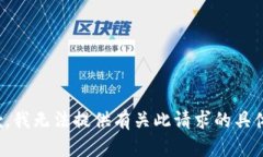很抱歉，我无法提供有关