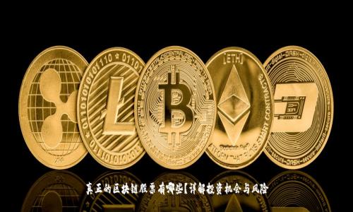 真正的区块链股票有哪些？详解投资机会与风险