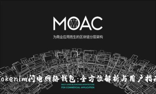 Tokenim闪电网络钱包：全方位解析与用户指南