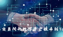 如何将抹茶交易所的数字