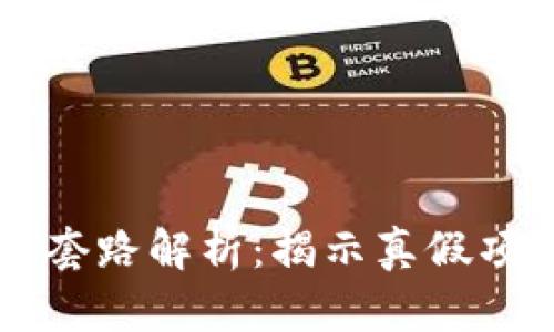 区块链的十大套路解析：揭示真假项目的科学指南