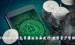 TOKENTOKENIM钱包苹果版全面