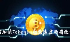 如何加快Tokenim打包速度的