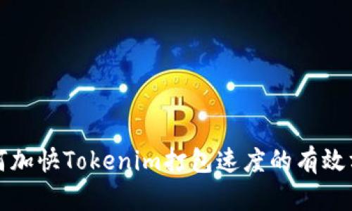 如何加快Tokenim打包速度的有效方法