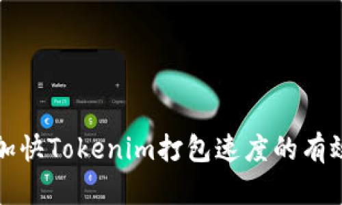 如何加快Tokenim打包速度的有效方法