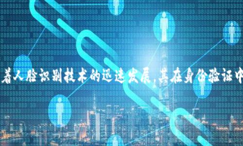 在数字身份验证的领域，TokenIM（Token Identity Management）是一种渐渐受到关注的技术。随着人脸识别技术的迅速发展，其在身份验证中的应用也逐渐增多。本文将介绍TokenIM的原理、如何与人脸识别结合，以及相关的技术和应用场景。

TokenIM验证与人脸识别结合的潜力与应用