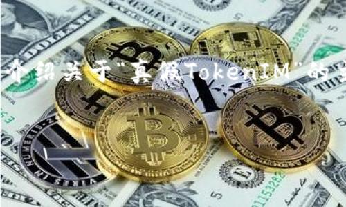 在下面的内容中，我将为您提供一个适合的、关键词，并且详细介绍关于“真假TokenIM”的主题，包括5个相关的问题，每个问题将进行500字的深入分析。

:
TokenIM的真相：如何识别真假TokenIM项目？