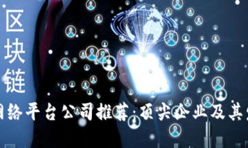 区块链网络平台公司推荐：顶尖企业及其发展趋势