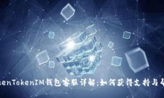 TokenTokenIM钱包客服详解：