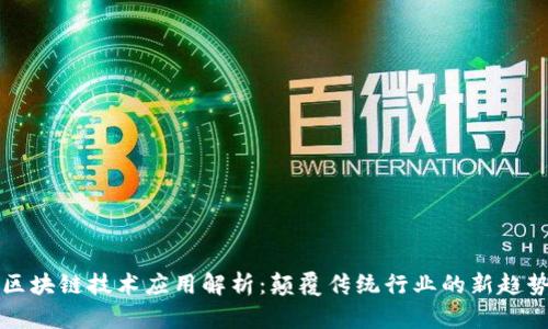 区块链技术应用解析：颠覆传统行业的新趋势