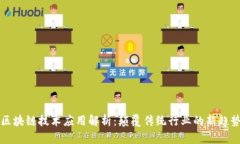 区块链技术应用解析：颠