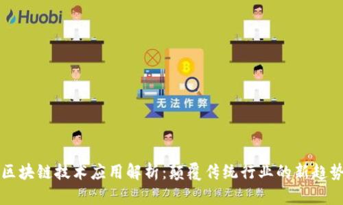 区块链技术应用解析：颠覆传统行业的新趋势