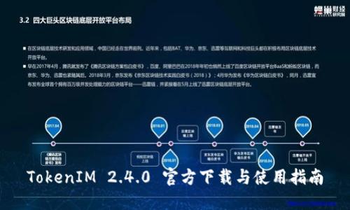 TokenIM 2.4.0 官方下载与使用指南