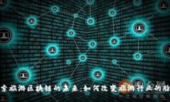 探索旅游区块链的未来：
